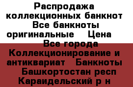 Распродажа коллекционных банкнот  Все банкноты оригинальные  › Цена ­ 45 - Все города Коллекционирование и антиквариат » Банкноты   . Башкортостан респ.,Караидельский р-н